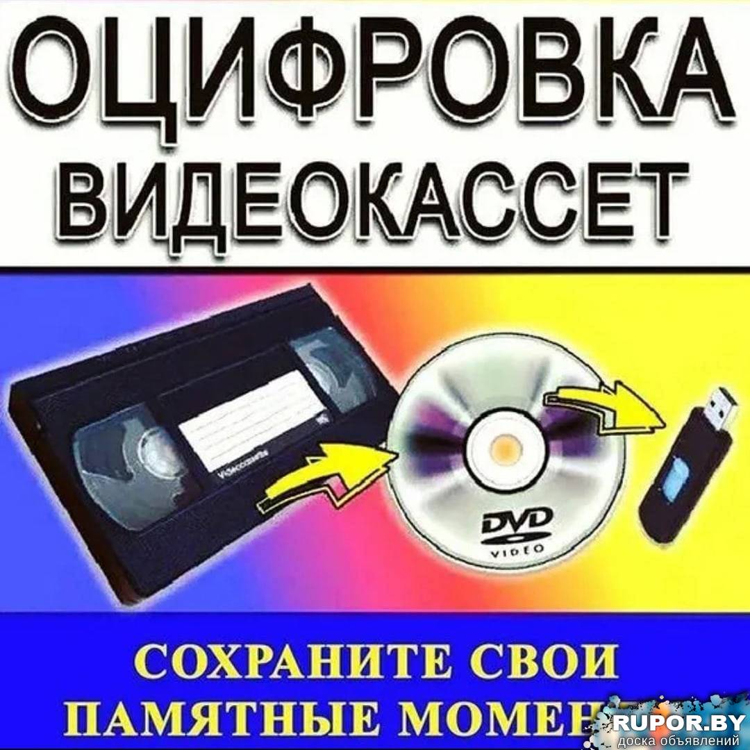 ОЦИФРОВКА ВИДЕОКАССЕТ - 0