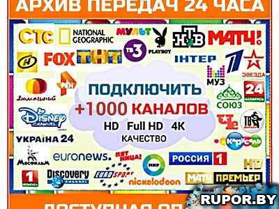 IPTV - Сервис для просмотра ТВ каналов по всей Беларуси
