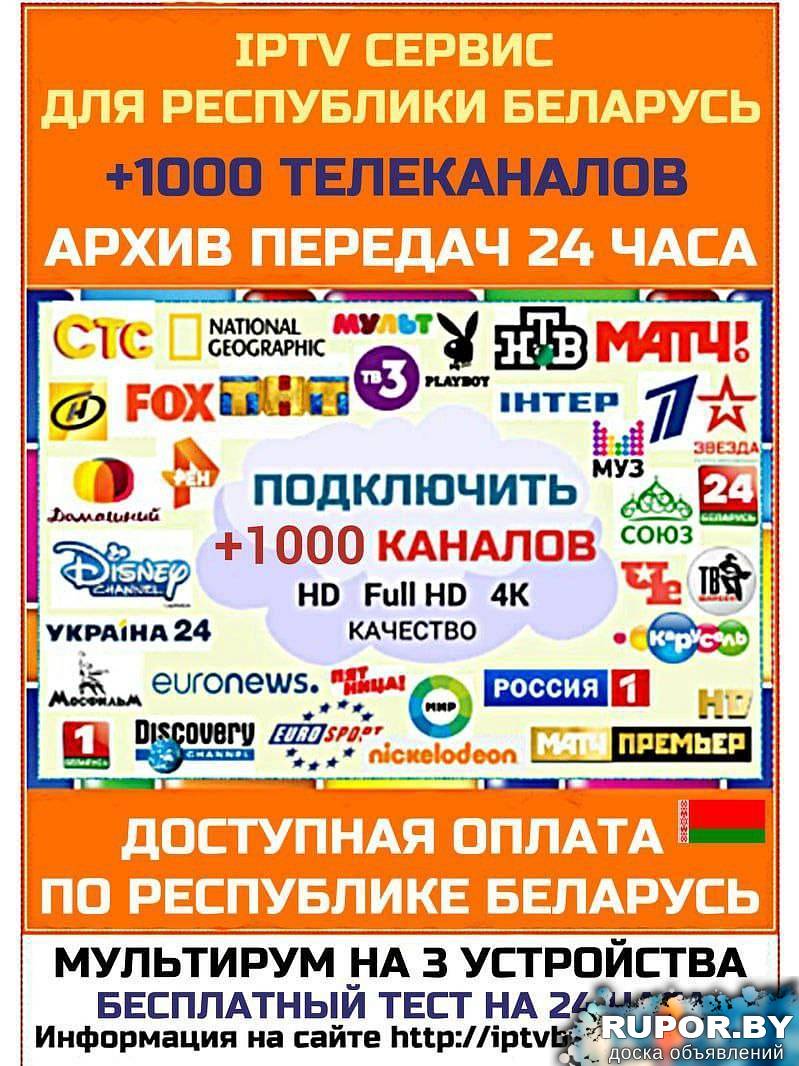 IPTV - Сервис для просмотра ТВ каналов по всей Беларуси - 0