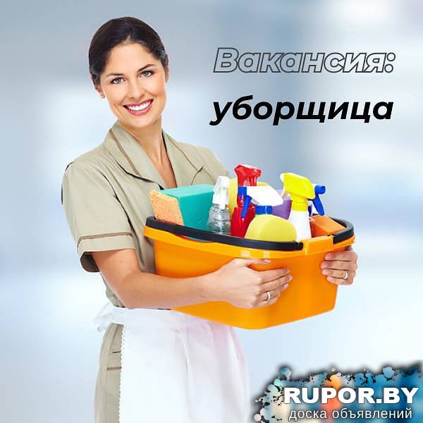 Приглашаем на работу уборщицу Улица Макаёнка 23 - 0