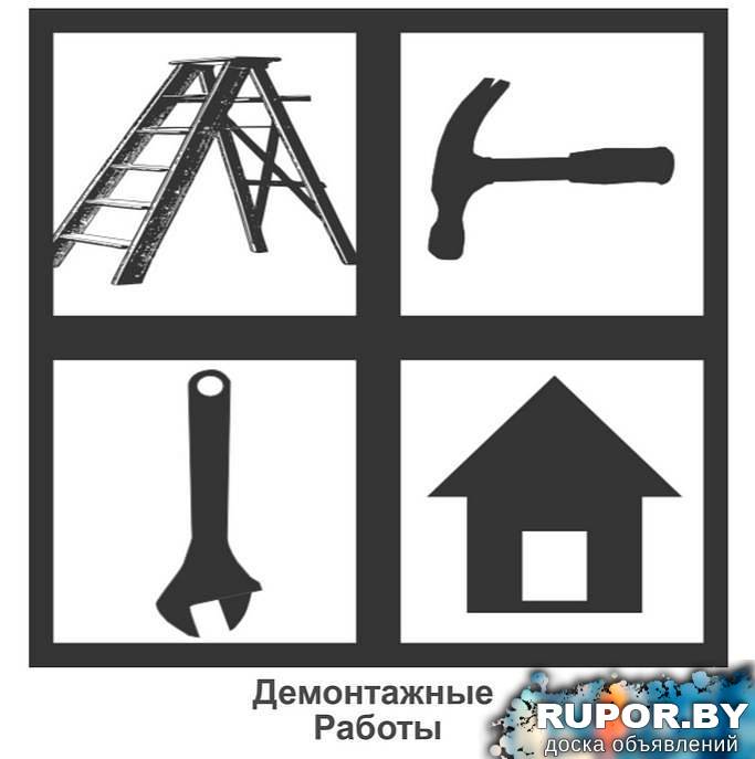 Разобрать дом, сарай, печь, забор и другой демонтаж в Орше - 0