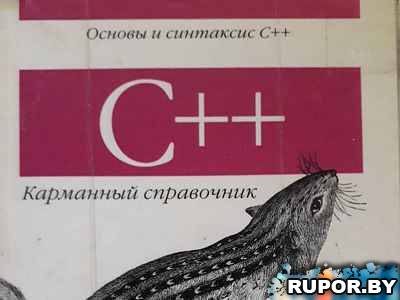 Карманный справочник по C++