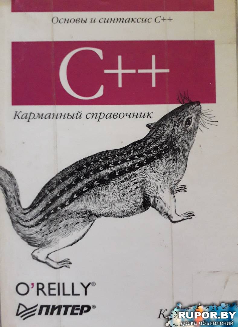 Карманный справочник по C++ - 0